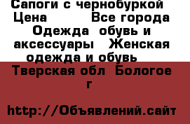 Сапоги с чернобуркой › Цена ­ 900 - Все города Одежда, обувь и аксессуары » Женская одежда и обувь   . Тверская обл.,Бологое г.